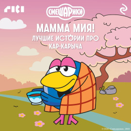 Смешарики. Мамма мия! Лучшие истории про Кар-Карыча
