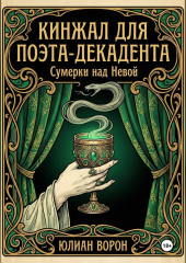 Кинжал для поэта-декадента