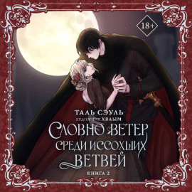 Словно ветер среди иссохших ветвей. Книга 2