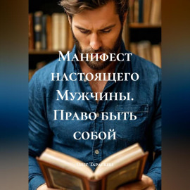 Манифест настоящего Мужчины. Право быть собой