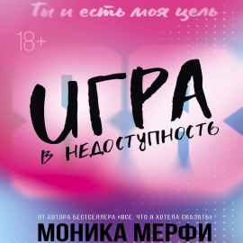 Игра в недоступность