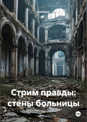 Стрим правды:стены больницы