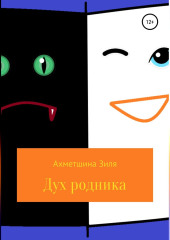 Дух родника. Короткие рассказы для подростков.