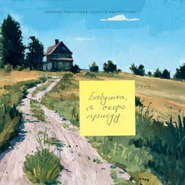 Бабушка, я скоро приеду