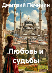 Любовь и судьбы