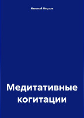 Медитативные когитации