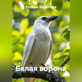 Белая ворона