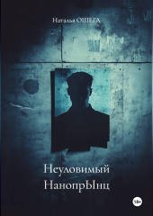 Неуловимый НанопрЫнц