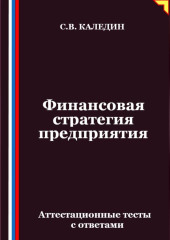 Финансовая стратегия предприятия. Аттестационные тесты с ответами