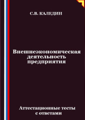 Внешнеэкономическая деятельность предприятия. Аттестационные тесты с ответами