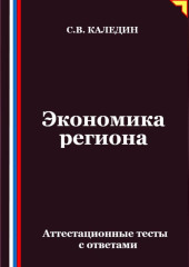 Экономика региона. Аттестационные тесты с ответами