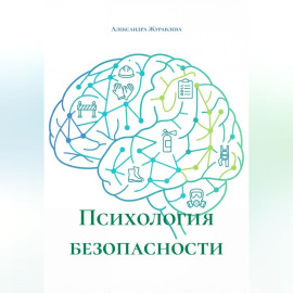 Психология безопасности