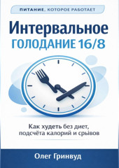 Интервальное голодание 16/8