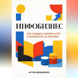 Инфобизнес: Как создать онлайн-курс и заработать на знаниях