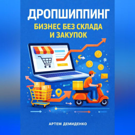 Дропшиппинг: Бизнес без склада и закупок