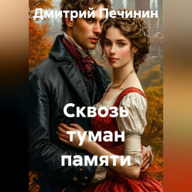 Сквозь туман памяти
