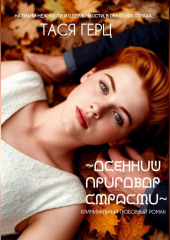 Осенний приговор страсти