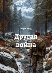 Другая война