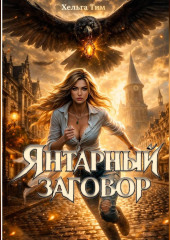 Янтарный заговор