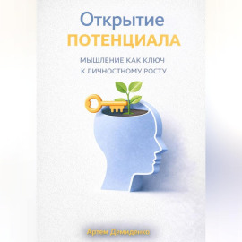 Открытие потенциала: Мышление как ключ к личностному росту