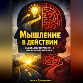 Мышление в действии: Искусство принимать правильные решения