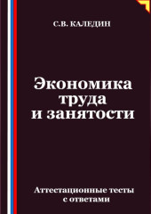 Экономика труда и занятости. Аттестационные тесты с ответами