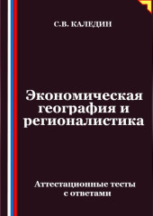 Экономическая география и регионалистика. Аттестационные тесты с ответами