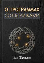 О программах со светлячками