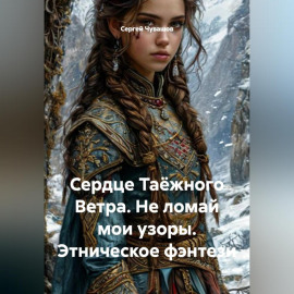 Сердце Таёжного Ветра. Не ломай мои узоры. Этническое фэнтези