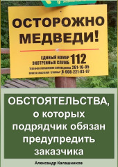 Обстоятельства, о которых подрядчик обязан предупредить заказчика