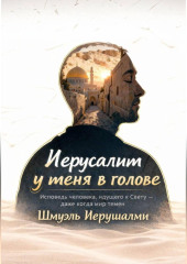 Иерусалим у меня в голове
