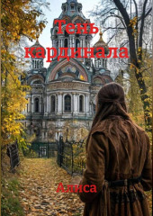 Тень кардинала