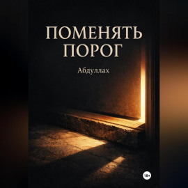 Поменять порог