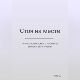 Стоя на месте