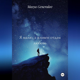 Я малю, а взамен отдам любовь
