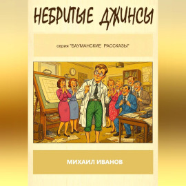 НЕБРИТЫЕ ДЖИНСЫ