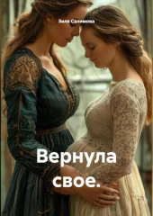 Вернула свое.