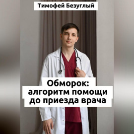 Потеря сознания (обморок): Алгоритмы помощи до приезда врача