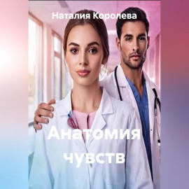 Анатомия чувств