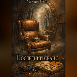 Последний сеанс