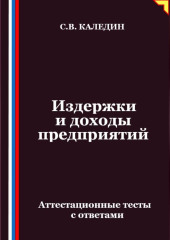 Издержки и доходы предприятий. Аттестационные тесты с ответами