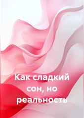 Как сладкий сон, но реальность
