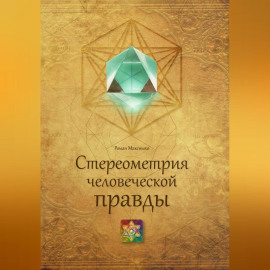 Стереометрия человеческой правды