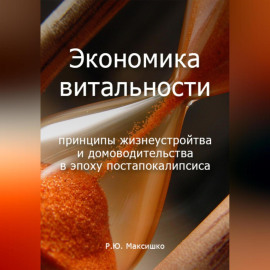 Экономика витальности
