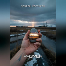 Размен