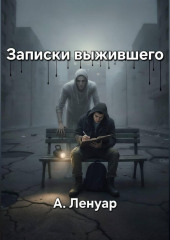 Записки выжившего