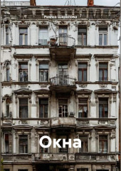 Окна