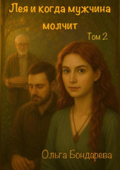 Лея и когда мужчина молчит. Том 2