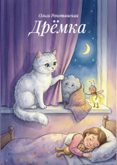 Дрёмка