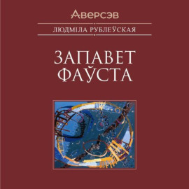 Запавет Фаўста